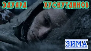 Песня на разрыв души! ЗИМА - ЭДУАРД ХУСНУТДИНОВ Золотой шансон!