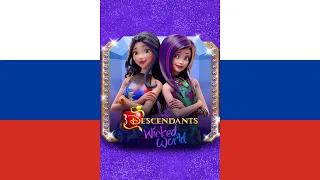 Descendants: Wicked World Season 1 Theme Song (русский/Russian, NTSC)