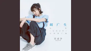 胡广生 (电影《无名之辈》宣传推广曲)