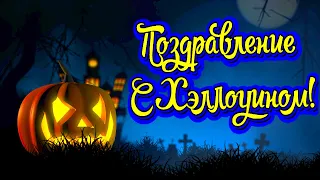 Поздравление с Хэллоуином! Happy Halloween! Прекрасное видео поздравление! СУПЕР ПОЗДРАВЛЕНИЕ!