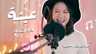 Cheb Khaled-Aicha cover by Ayisha Elseenya (French, Arabic, English, Chinese)