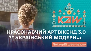 Краєзнавчий артвікенд 3.0 «Український модерн»