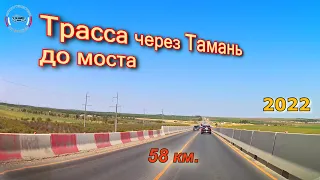 Трасса через Таманский п-ов до моста 09/2022