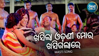 Khasila Odhani Mora Khasi Galare- Masti Film Song | Ira Mohanty | ଖସିଲା ଓଢଣୀ ମୋର ଖସିଗଲାରେ | Sidharth