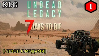 7 Days to Die mod [ Undead Legacy ] ► НАЧАЛО  (Стрим 2К/RU)