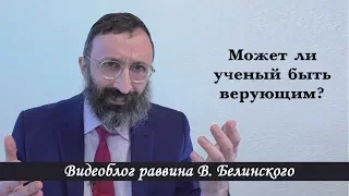 Может ли ученый быть верующим?