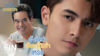 FIN | กินกาแฟก่อนนอนจะนอนหลับเหรอ | สะใภ้สายสตรอง EP.11 | Ch3Thailand