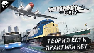 Лихорадим транспорт #02 | Transport Fever 2 Прохождение на Русском.