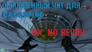 ШИКАРНЫЙ ЧИТ ДЛЯ CROSSFIRE! BX, NO Recoil  и др. ДО СИХ ПОР РАБОТАЕТ!