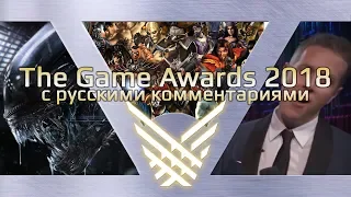 The Game Awards 2018 (с комментариями на русском)