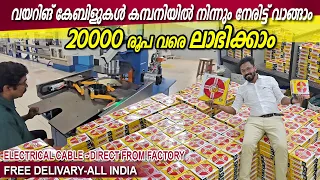 കുറഞ്ഞ  വിലയിൽ Electric cable കമ്പനിയിൽ നിന്നും നേരിട്ട് വാങ്ങാം 😃- 😳20000 രൂപ വരെ ലാഭിക്കാം-