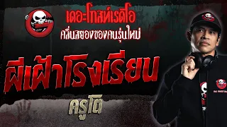 ผีเฝ้าโรงเรียน • ครูโต | 11 มิ.ย. 66 | THE GHOST RADIO