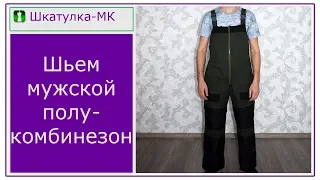 Шьем мужской полукомбинезон | Шкатулка-МК