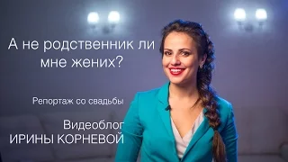 А не родственник ли мне жених Wedding blog Ирины Корневой Как подготовиться к свадьбе