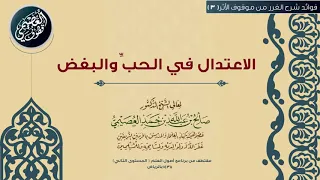 03 الاعتدال في الحب والبغض |🕯شرح الغرر من موقوف الأثر | الشيخ صالح العصيمي