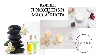 Важные помощники массажиста/Important assistants to the masseur.