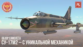 СУ-17М2 – УНИКАЛЬНЫЙ СОВЕТСКИЙ САМОЛЕТ в WAR THUNDER