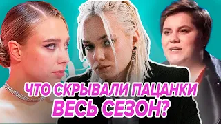 ЧТО СКРЫВАЮТ Пацанки?😮 Жизнь ПАЦАНОК ПОСЛЕ шоу😍