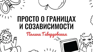 Полина Гавердовская: просто о границах и созависимости