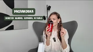 Распаковка | Золотое яблоко, Sephora, The Rituals