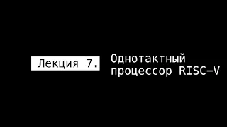 АПС Л7. Однотактный процессор RISC-V