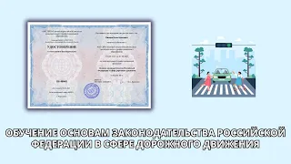 Онлайн курс 6191 — Основы законодательства Российской Федерации в сфере дорожного движения