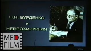 Академик А.А.Коновалов "Н.Н.Бурденко и нейрохирургия" 125 лет Н.Н.Бурденко - мемориальный день