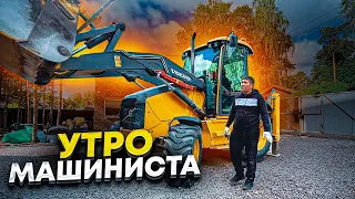 УТРО МАШИНИСТА ЭКСКАВАТОРА-ПОГРУЗЧИКА