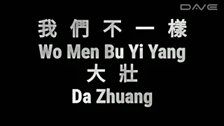 Wo Men Bu Yi Yang 我們不一樣 - Da Zhuang 大壯 (HQ _ Audio Test _ HiFi _ Audiophile)