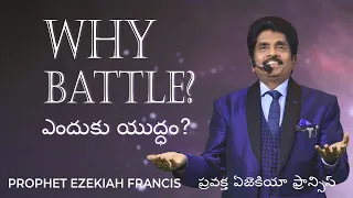 Why Battle? | ఎందుకు యుద్ధం? (English - తెలుగు) | Prophet Ezekiah Francis