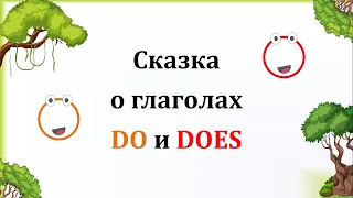 Сказка о DO и DOES (обновлённая версия)