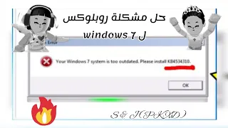 الحل النهائي لمشكلة تشغيل لعبة روبلوكس فى windows 7 👍 لا تفوتكم 💥💥  kb4534310