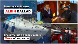 Интервью с капитаном Albin Ballad о его яхте и первом сезоне