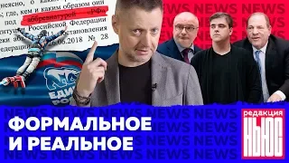 Редакция News: конец ЕдРа?, что такое РФ, «ответочка» системы