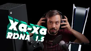 Xbox Series X и PS5 это RDNA 1,5? PS5 стала легче?