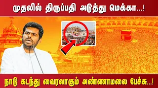 முதலில் திருப்பதி அடுத்து மெக்கா...!நாடு கடந்து வைரலாகும் அண்ணாமலை பேச்சு...!