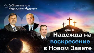 СУББОТНЯЯ ШКОЛА | УРОК 8 Надежда на воскресение в Новом Завете | Молчанов, Опарин, Василенко