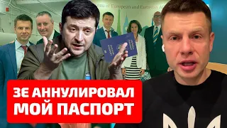 ⚡️ЗЕЛЕНСКИЙ МСТИТ МНЕ ЗА ВЫСТУПЛЕНИЕ В КОНГРЕССЕ / МИД ЗАСТАВИЛИ ЛИШИТЬ ГОНЧАРЕНКО ПАСПОРТА