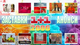 ✪ 1+1 "Смачна Країна" [9 грудня 2006 р.] + Заставки та Анонси