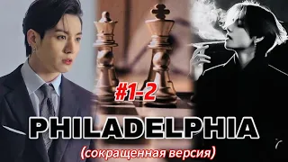 PHILADELPHIA |  # 1-2   | HildaBlack |  #бтсозвучка #озвучкафанфик  #вигуки #фанфик