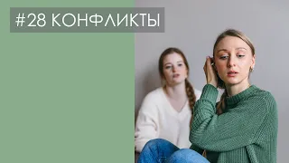 КОНФЛИКТЫ. Как вести конструктивный диалог и почему компромисс — не лучшее решение | ПОДКАСТ