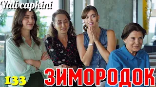 ЗИМОРОДОК 133 Серия/ Yali Capkini Турецкий сериал. Turkish TV Series zimorodok