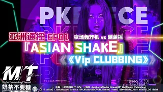 亚洲通摇 EP01 CLUBBING 《Asian Shake 亚洲摇》House Remix💥夜场轰炸机Vs潮蒲摇3.0进化Evolution   🈲(如果你爱搖🔞就进来)炸街神曲💥🎵 TikTok