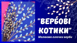 Вербові котики.Малювання для дітей