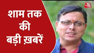 Hindi News Live: देश दुनिया की 100 बड़ी खबरें | Nonstop 100 | Latest News | Aaj Tak