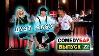 ► Comedy Бар - Выпуск 22: 👫 RASA. SLAME. Отпетые мошенники. Luxury Test