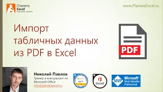 Импорт табличных данных из PDF в Excel