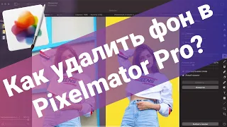 Pixelmator - Быстрое удаление фона на фото