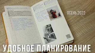 ПЛАНИРОВАНИЕ, КОТОРОЕ ПРИЖИЛОСЬ! | Осенний ежедневник 2022