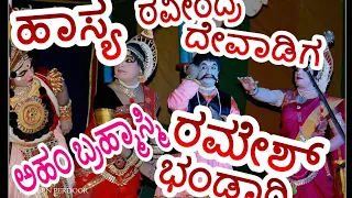 Yakshagana|AHAM BRAHMASMI|Hasya Ramesh Bhandari| Ravindra Devadiga|Prakash Kiradi